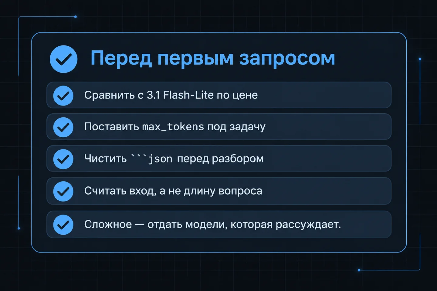 Чек-лист из пяти пунктов перед первым запросом к Gemini 3.5 Flash Lite